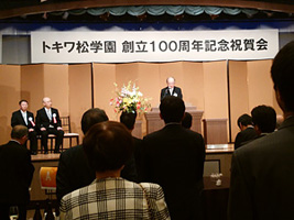 トキワ松学園 創立100周年記念祝賀会1